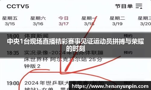 中央1台现场直播精彩赛事见证运动员拼搏与荣耀的时刻