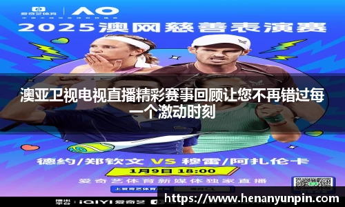 澳亚卫视电视直播精彩赛事回顾让您不再错过每一个激动时刻