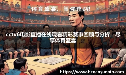 cctv6电影直播在线观看精彩赛事回顾与分析，尽享体育盛宴