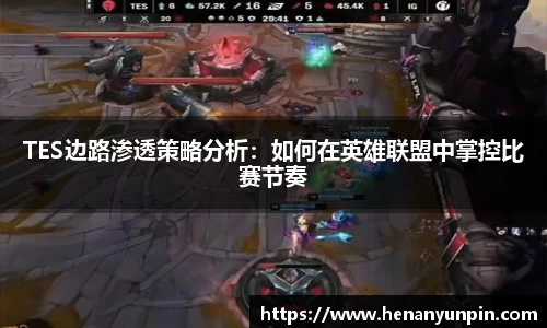 TES边路渗透策略分析：如何在英雄联盟中掌控比赛节奏