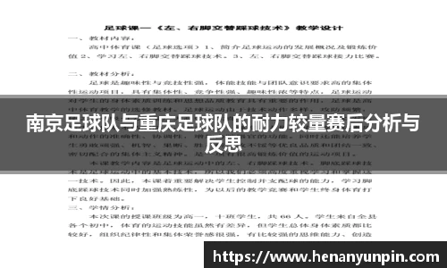 南京足球队与重庆足球队的耐力较量赛后分析与反思