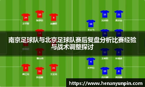 南京足球队与北京足球队赛后复盘分析比赛经验与战术调整探讨