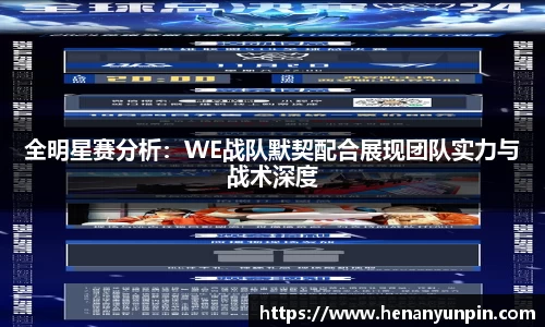 全明星赛分析：WE战队默契配合展现团队实力与战术深度