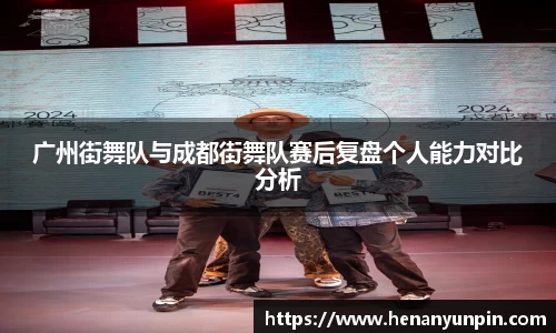 广州街舞队与成都街舞队赛后复盘个人能力对比分析
