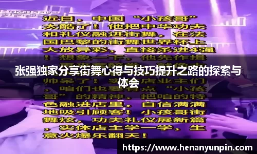 张强独家分享街舞心得与技巧提升之路的探索与体会
