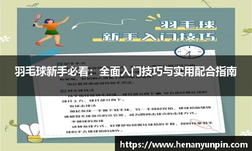 羽毛球新手必看：全面入门技巧与实用配合指南