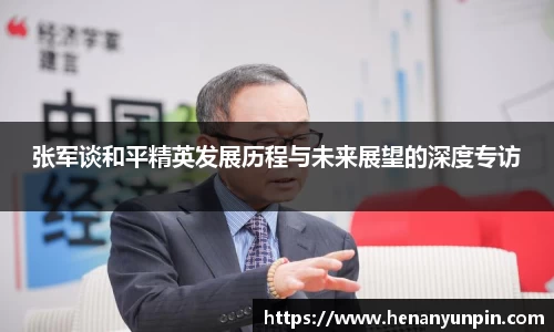 张军谈和平精英发展历程与未来展望的深度专访