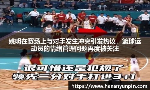 姚明在赛场上与对手发生冲突引发热议，篮球运动员的情绪管理问题再度被关注
