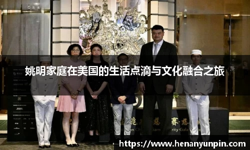 姚明家庭在美国的生活点滴与文化融合之旅