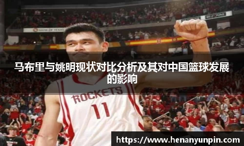 马布里与姚明现状对比分析及其对中国篮球发展的影响