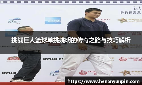 挑战巨人篮球单挑姚明的传奇之路与技巧解析