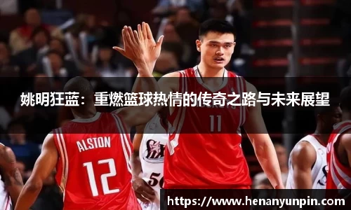 姚明狂蓝：重燃篮球热情的传奇之路与未来展望