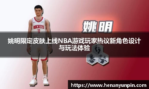 姚明限定皮肤上线NBA游戏玩家热议新角色设计与玩法体验