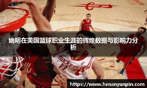 姚明在美国篮球职业生涯的辉煌数据与影响力分析