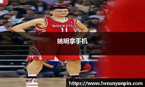 姚明拿手机