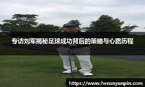 专访刘军揭秘足球成功背后的策略与心路历程