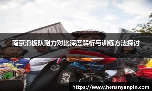 南京滑板队耐力对比深度解析与训练方法探讨