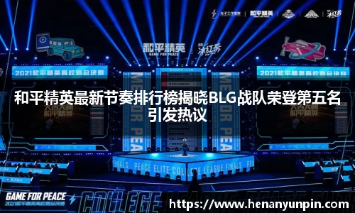 和平精英最新节奏排行榜揭晓BLG战队荣登第五名引发热议