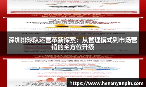 深圳排球队运营革新探索：从管理模式到市场营销的全方位升级