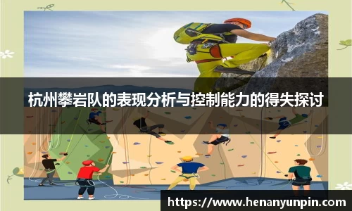 杭州攀岩队的表现分析与控制能力的得失探讨