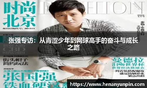 张强专访：从青涩少年到网球高手的奋斗与成长之路