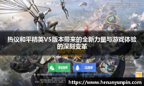 热议和平精英V5版本带来的全新力量与游戏体验的深刻变革
