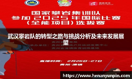 武汉攀岩队的转型之路与挑战分析及未来发展展望