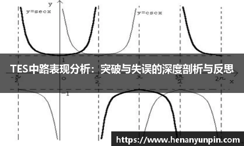 TES中路表现分析：突破与失误的深度剖析与反思
