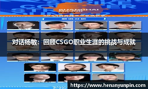 对话杨敏：回顾CSGO职业生涯的挑战与成就