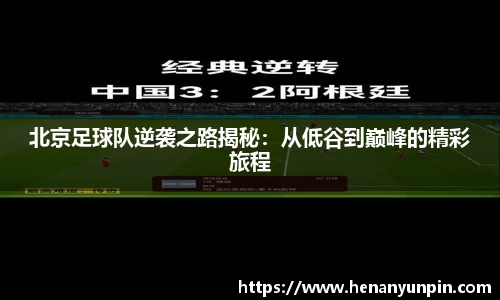 北京足球队逆袭之路揭秘：从低谷到巅峰的精彩旅程