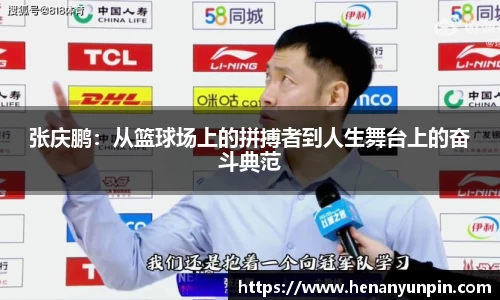 张庆鹏：从篮球场上的拼搏者到人生舞台上的奋斗典范