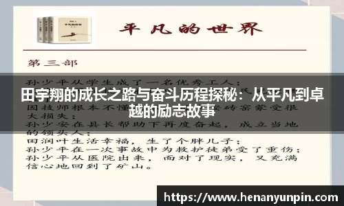 田宇翔的成长之路与奋斗历程探秘：从平凡到卓越的励志故事