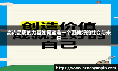 高尚品质的力量如何塑造一个更美好的社会与未来