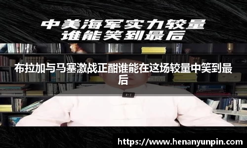 布拉加与马塞激战正酣谁能在这场较量中笑到最后