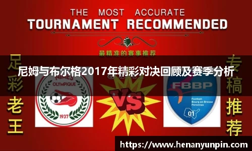 尼姆与布尔格2017年精彩对决回顾及赛季分析