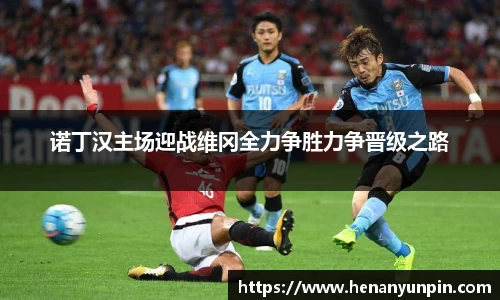 诺丁汉主场迎战维冈全力争胜力争晋级之路