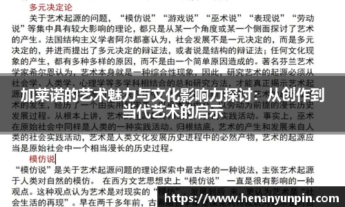 加莱诺的艺术魅力与文化影响力探讨：从创作到当代艺术的启示