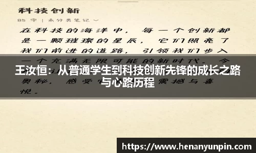 王汝恒：从普通学生到科技创新先锋的成长之路与心路历程