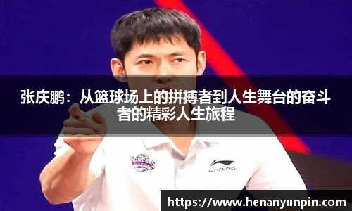 张庆鹏：从篮球场上的拼搏者到人生舞台的奋斗者的精彩人生旅程