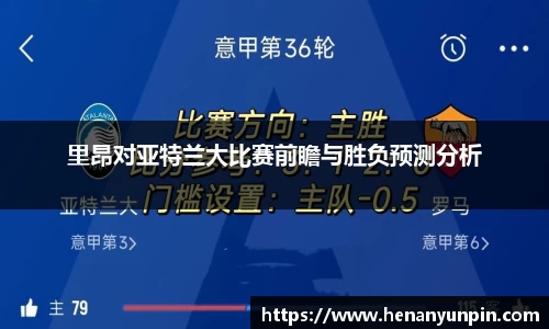 里昂对亚特兰大比赛前瞻与胜负预测分析
