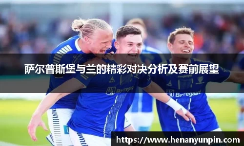萨尔普斯堡与兰的精彩对决分析及赛前展望