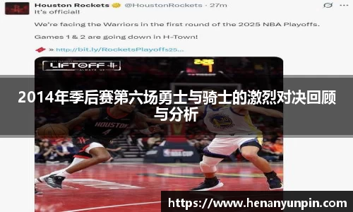 2014年季后赛第六场勇士与骑士的激烈对决回顾与分析