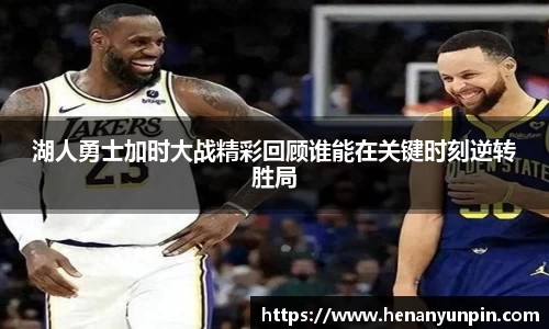 湖人勇士加时大战精彩回顾谁能在关键时刻逆转胜局