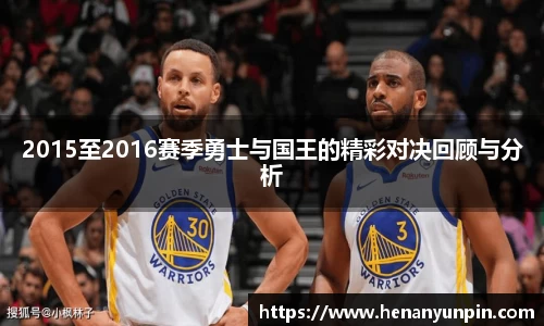 2015至2016赛季勇士与国王的精彩对决回顾与分析