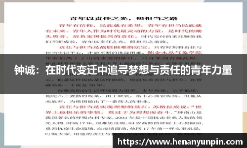 钟诚：在时代变迁中追寻梦想与责任的青年力量
