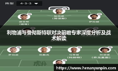 利物浦与曼彻斯特联对决前瞻专家深度分析及战术解读