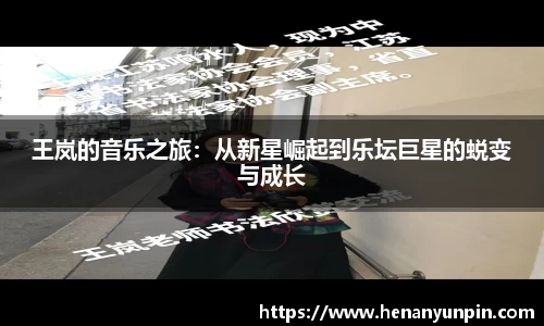 王岚的音乐之旅：从新星崛起到乐坛巨星的蜕变与成长