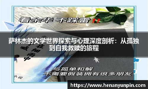 萨林杰的文学世界探索与心理深度剖析：从孤独到自我救赎的旅程