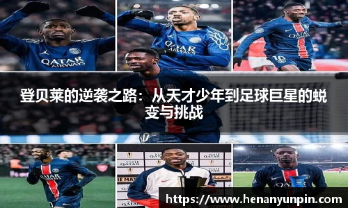 登贝莱的逆袭之路：从天才少年到足球巨星的蜕变与挑战