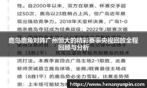 鹿岛鹿角对阵广州恒大的精彩赛事央视回放全程回顾与分析